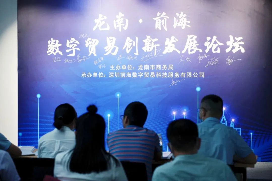 聚焦数字贸易创新 引领龙南发展机遇丨龙南·前海数字贸易创新发展论坛成功举办-热门活动-前海数贸官网 | 跨境电商产业园运营 外贸 海外分销 ...
