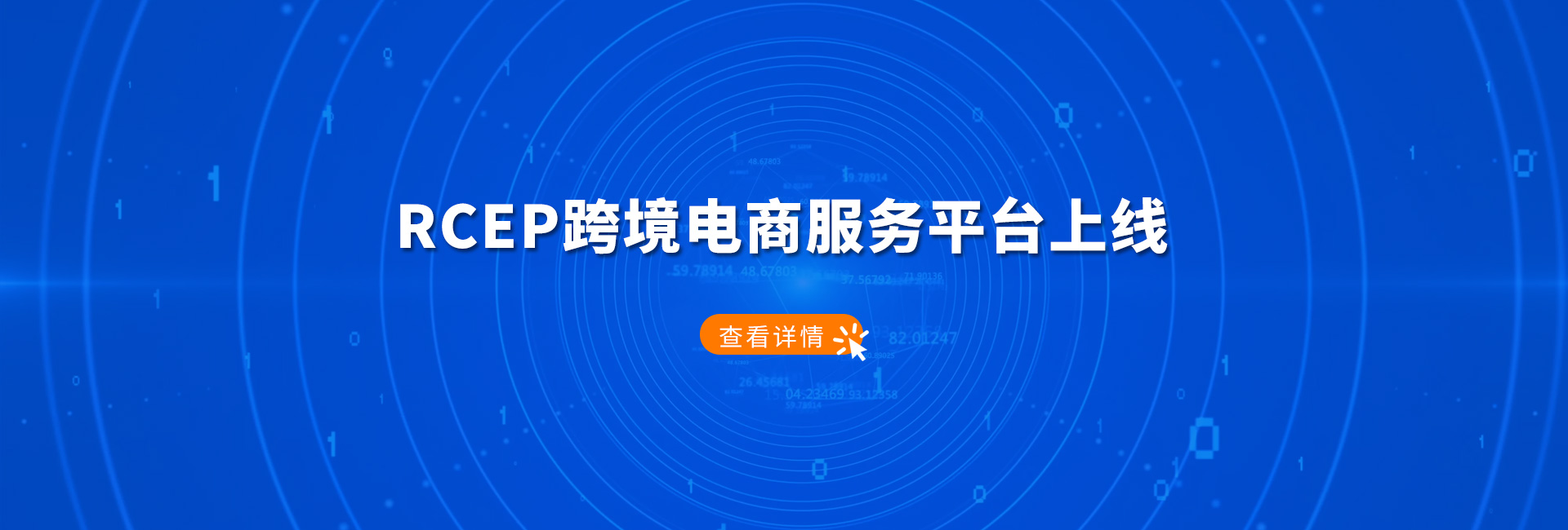 RCEP跨境电商服务平台上线