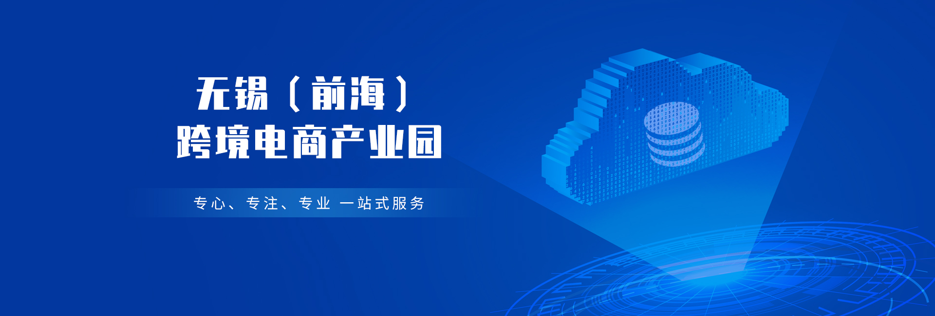 无锡（前海）跨境电商产业园