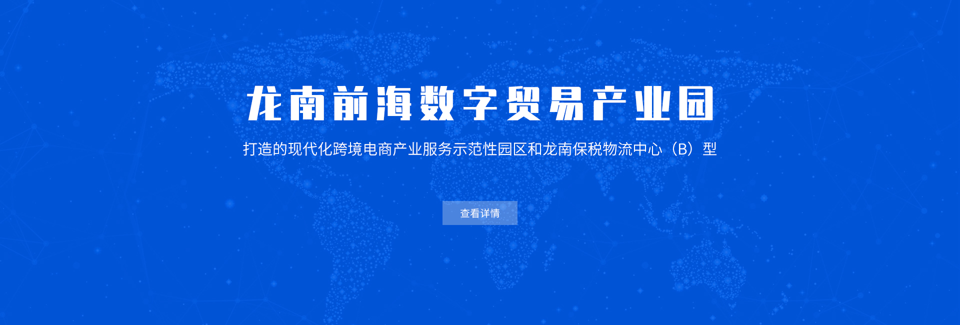 龙南前海数字贸易产业园