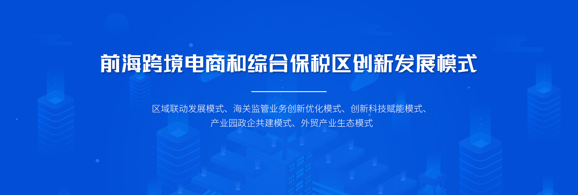 前海跨境电商和综合保税区创新发展模式
