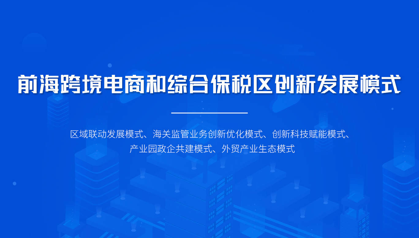 前海跨境电商和综合保税区创新发展模式