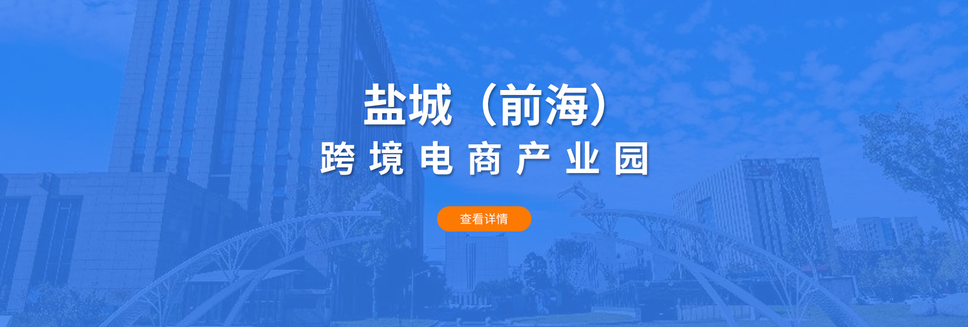 盐城（前海）跨境电商产业园介绍