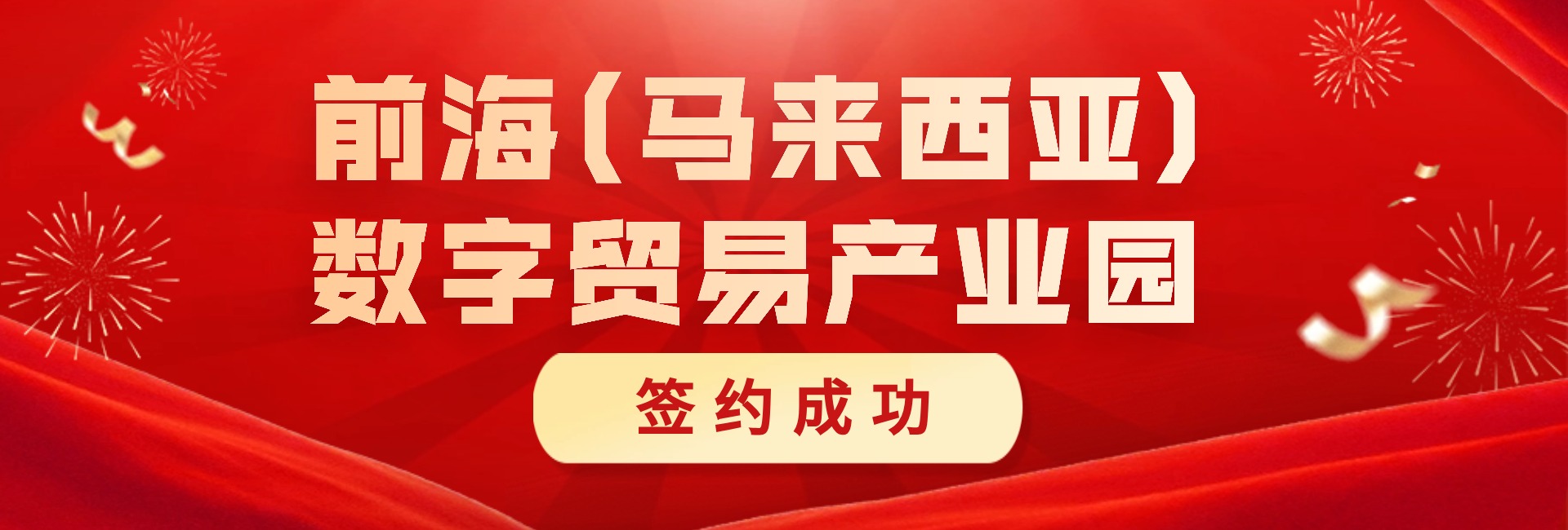 前海马来西亚数字贸易产业园签约成功