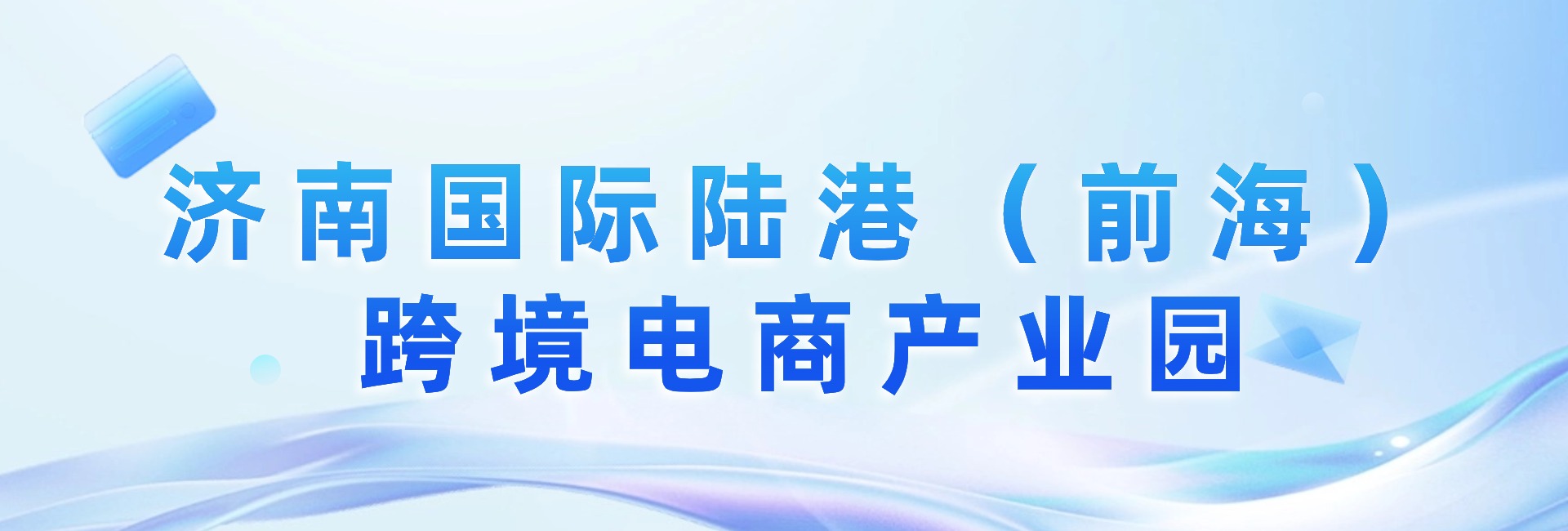 济南国际陆港（前海）跨境电商产业园