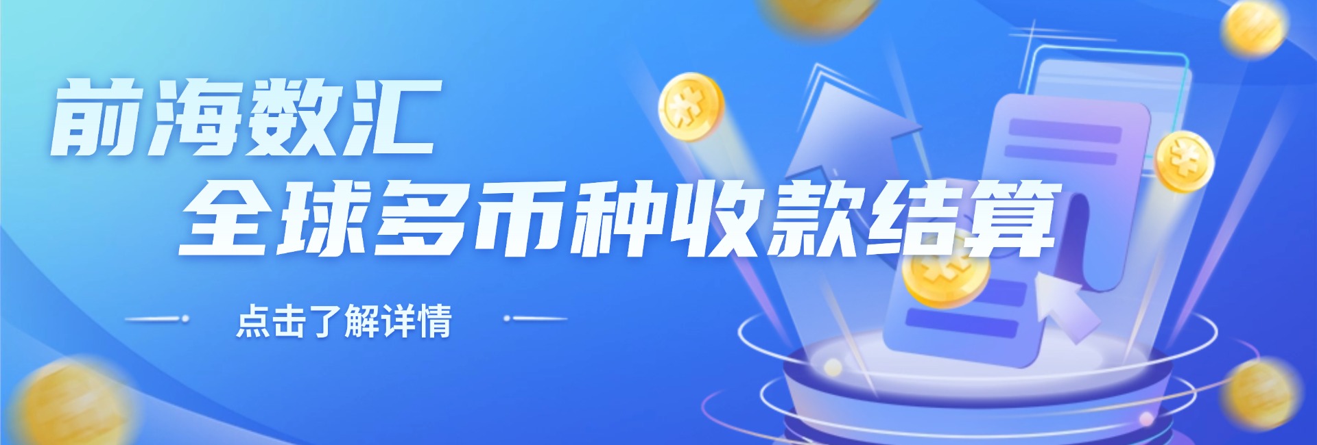 前海数汇：全球多币种收款结算