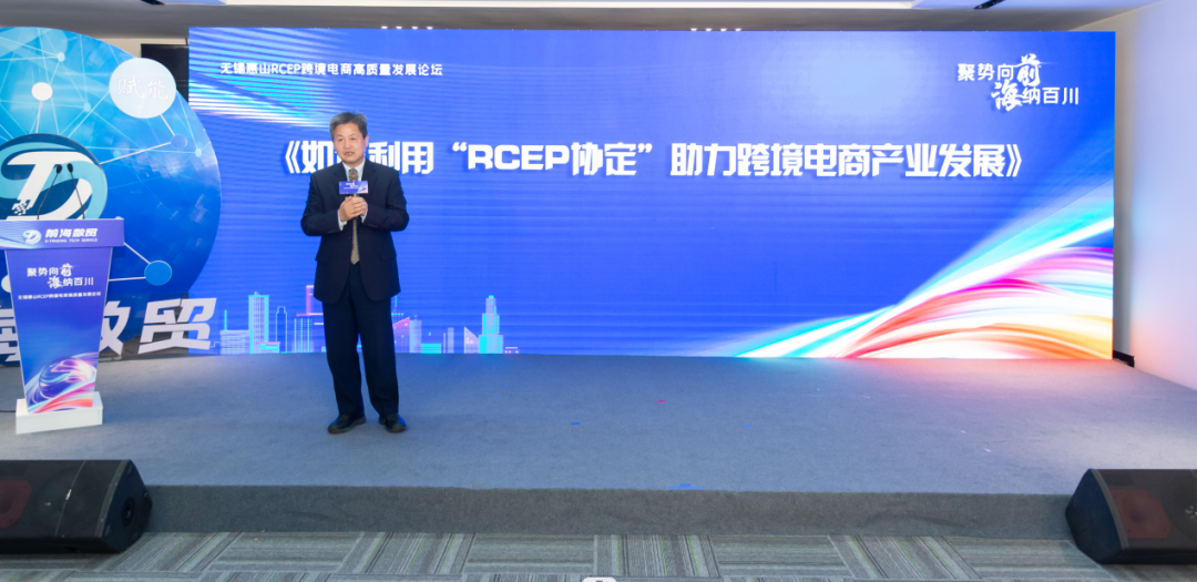 聚势向前 海纳百川丨无锡惠山“RCEP”跨境电商高质量发展论坛圆满举办!-热门活动-前海数贸官网 | 跨境电商产业园运营 外贸 海外分销 结算 ...