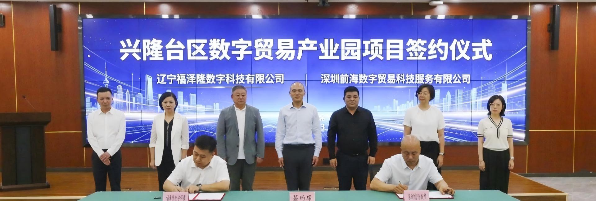 前海数贸数字贸易产业园项目成功签约